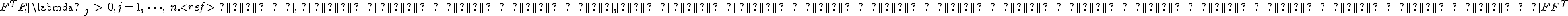 F^TF, \labmda _j \ >\ 0, j=1,\ \dots,\ n<tex>.<ref>Или, что то же самое, ненулевые собственные значения матрицы <tex>FF^T